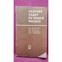 Н.Н. Взоров и др. Сборник задач по общей физике