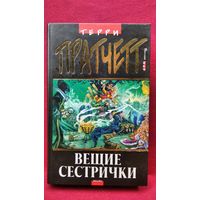 Терри Пратчетт Вещие сестрички // Серия: Плоский мир