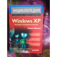 Шалин, Энциклопедия Windows XP