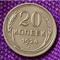 20 копеек 1924 года.