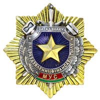 Знак МВД "За адзнаку" Подразделения финансов и тыла
