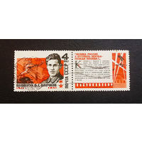 СССР 1967 г. Политрук В.Г. Клочков. Герои Великой Отечественной Войны, полная серия из 1 марки + купон #0060-Л1P3