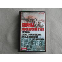 Тарас А.Е. Войны Московской Руси с Великим княжеством Литовским и Речью Посполитой в XIV-XVII вв. Серия: Неизвестные войны Мн Харвест 2013 г.