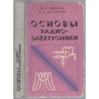 Ефимчик М.,Шушкевич С. Основы радиоэлектроники. Учебник для ВУЗов.