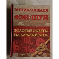 Энциклопедия Фэн Шуй: золотые советы на каждый день. Милаш Мария.  2008
