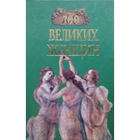 "100 великих женщин" серия "100 великих"