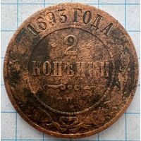 2 копейки 1893