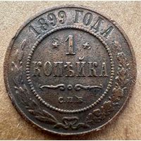 Копейка 1899