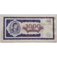 Россия 1000 билетов МММ 1994