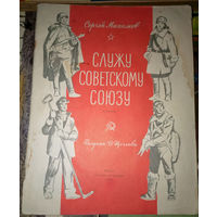 Служу Советскому Союзу. Сергей Михалков. Изд. "Детская литература". 1983г. Рис. В.Щеглова.