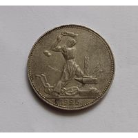Полтинник 1925 г. 900пр., СССР.Патина. Не чищена.