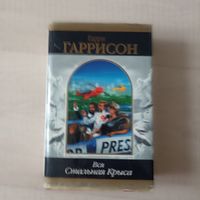 Вся Стальная крыса. том 2  Серия: Шедевры фантастики