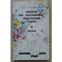 Бел Кауфман "Вверх по лестнице, ведущей вниз". Роман. Эссе