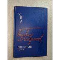 Борис Лавренев "Звездный цвет"