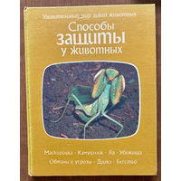 Способы защиты у животных