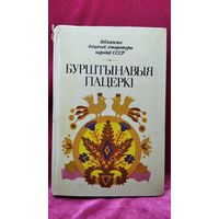 Бурштынавыя пацеркі. Вершы, апавяданні, казкі літоўскіх пісьменнікаў // Серия: Бібліятэка дзіцячай літаратуры народаў СССР