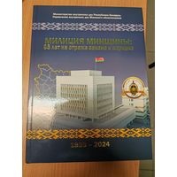 Милиция Минщины: 85 лет на страже закона и порядка