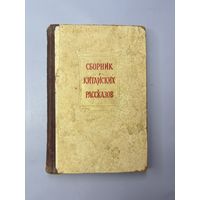 Сборник китайских рассказов
