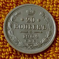 20 копеек 1904 года.