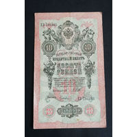 10 рублей 1909 Шипов Гусев ХЗ 786385 #0173