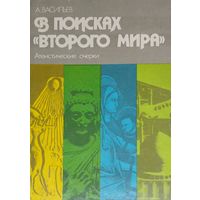 В поисках "Второго мира"