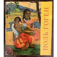 Поль Гоген. Альбом.1961 год.