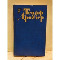 Драйзер Т. - Собрание сочинений (Том 3)