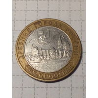 10 рублей Российская Федерация 2005 год  калининград