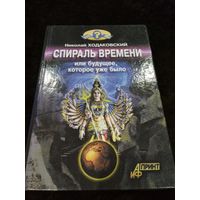 Спираль времени, или Будущее, которое уже было