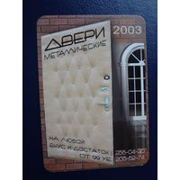Календарик 2003 г.  Двери металлические.
