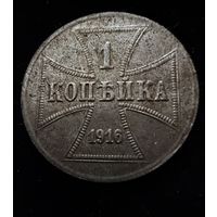 1 копейка 1916 г. OST  Германская окупация