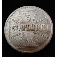 3 копейки 1916 г. OST  Германская окупация