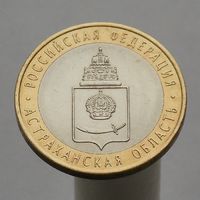 10 рублей 2008 АСТРАХАНСКАЯ ОБЛАСТЬ СПМД