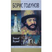 ЖЗЛ Вячеслав Козляков "Борис Годунов" серия "Жизнь Замечательных Людей"