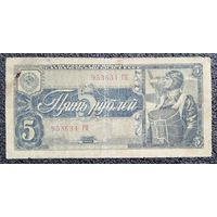 5 рублей СССР 1938 г.