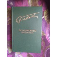 Глазов, Расшифровано временем, военная проза