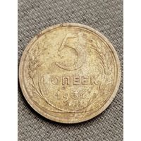 Распродажа - 5 копеек 1931г.,СССР