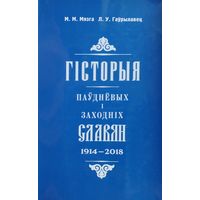 Гісторыя паудневых і заходніх славян