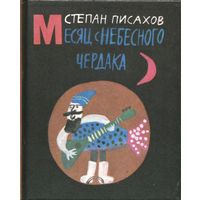 Степан Писахов. Месяц с небесного чердака
