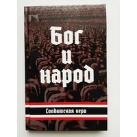 Бог и народ. Солдатская вера. /М. Изд-во Тотенбург 2018г.