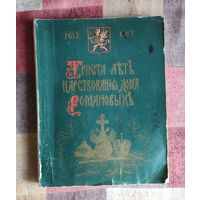 Триста лет царствования дома Романовых. Репринтное издание. М. Информ-Эко 1990г. 172 с. Мягкий переплет, Энциклопедический формат
