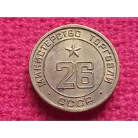 Жетон министерства торговли СССР. Торговый 26.