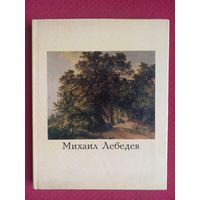 Михаил Лебедев художник. Юрова. 1971 г.