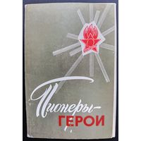 Комплект из 15 открыток (полный) Пионеры-герои 1971 И.Сущенко