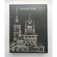 Шильниковская В.П. Великий Устюг. Развитие архитектуры города до середины XIX в.