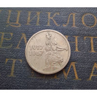 15 копеек 1967 г. 50 лет Советской власти #11