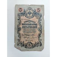 5 рублей 1909 года. Шипов - Гаврилов. НФ 087608.