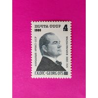 СССР. 60 лет со дня рождения Г. К. Отса (1920 - 1975). ( 1 марка ) 1980 года. 5-1.
