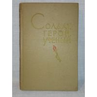 Солдат, герой, учёный. Воспоминания о Д.М. Карбышеве.