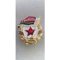 Гвардия 38 отдельная десантно-штурмовая бригада Беларусь*
